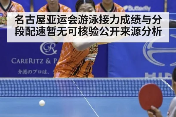 名古屋亚运会游泳接力成绩与分段配速暂无可核验公开来源分析