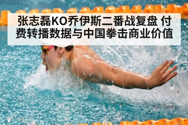 张志磊KO乔伊斯二番战复盘 付费转播数据与中国拳击商业价值