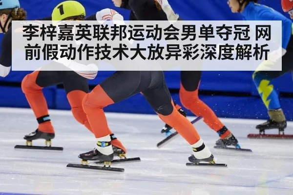 李梓嘉英联邦运动会男单夺冠 网前假动作技术大放异彩深度解析